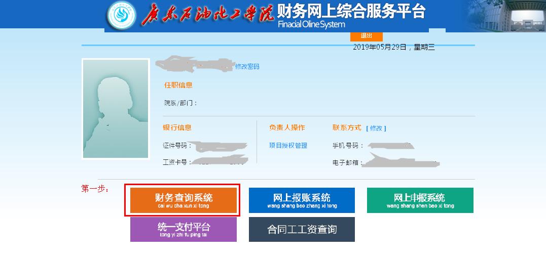 第一步，通过财务主页左边的综合服务平台登录进入，点击财务查询系统